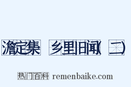澹定集·乡里旧闻(二)是什么意思的图片